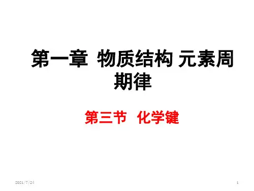 第一章-第三节-化学键PPT课件
