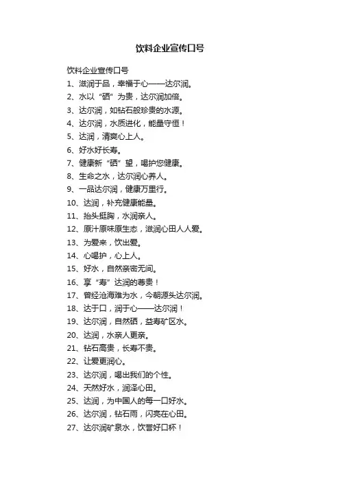 饮料企业宣传口号