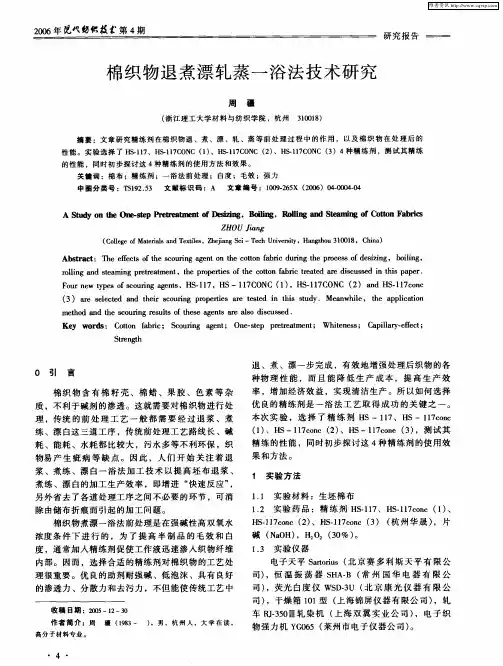 棉织物退煮漂轧蒸一浴法技术研究