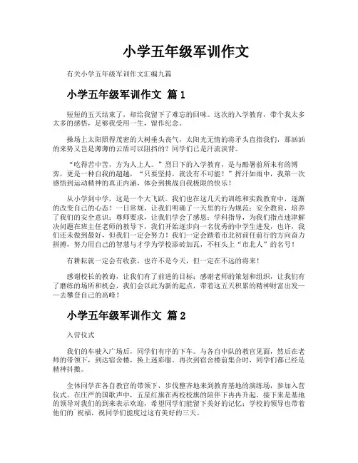 小学五年级军训作文