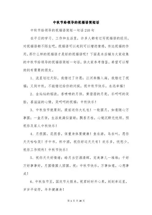 中秋节给领导的祝福语简短话