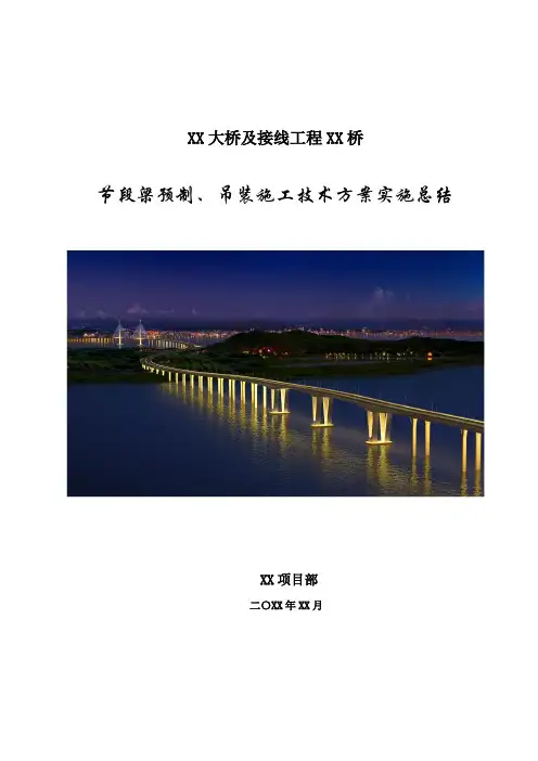 【桥梁方案】短线法节段梁预制吊装施工技术方案实施总结