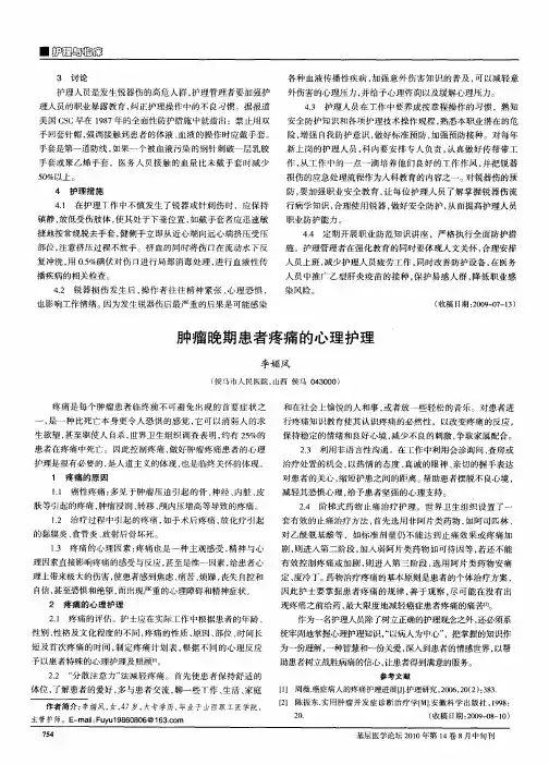 肿瘤晚期患者疼痛的心理护理