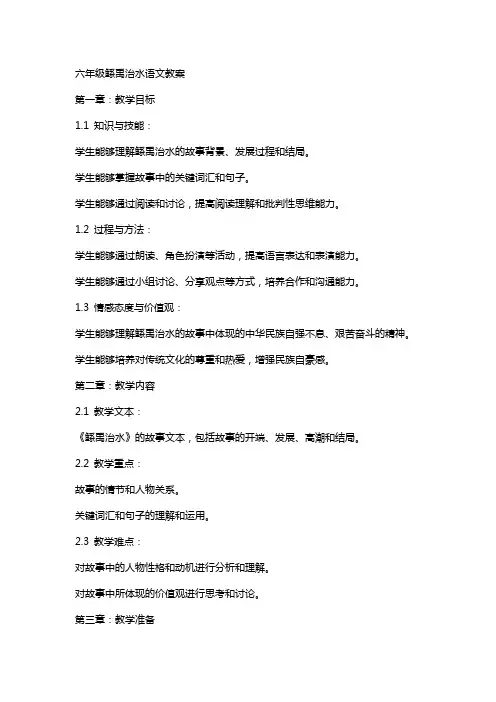 六年级鲧禹治水语文教案
