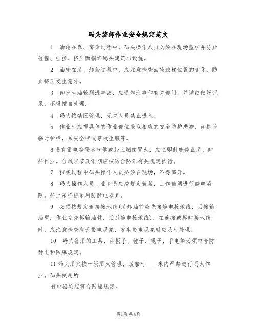 码头装卸作业安全规定范文(2篇)