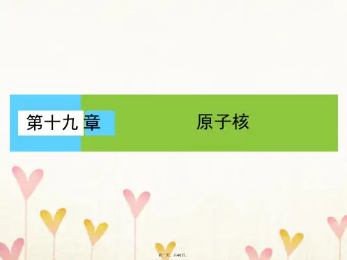 高中物理第十九章原子核1原子核的组成课件1新人教版选修35