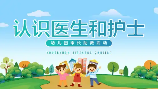 儿童卡通幼儿园助教活动认识医生PPT (1)可修改文字