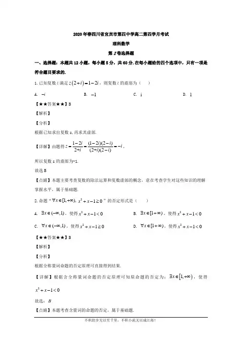 四川省宜宾市第四中学校2019-2020学年高二下学期第四学月考试数学(理)试题  