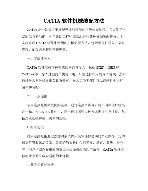 CATIA软件机械装配方法