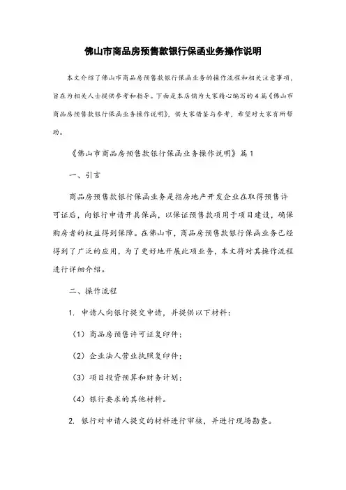 佛山市商品房预售款银行保函业务操作说明