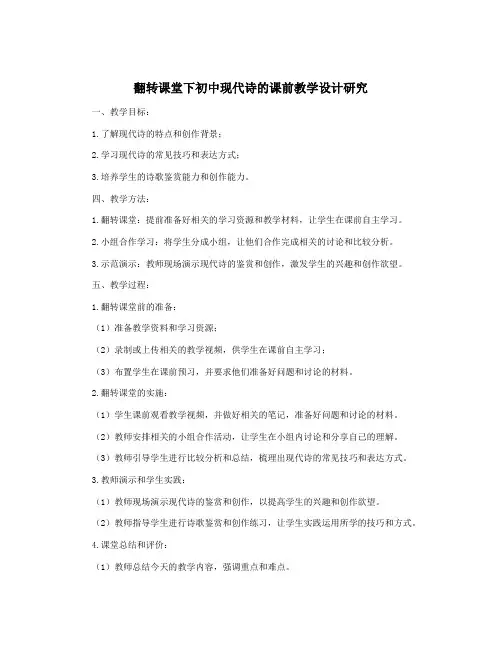 翻转课堂下初中现代诗的课前教学设计研究