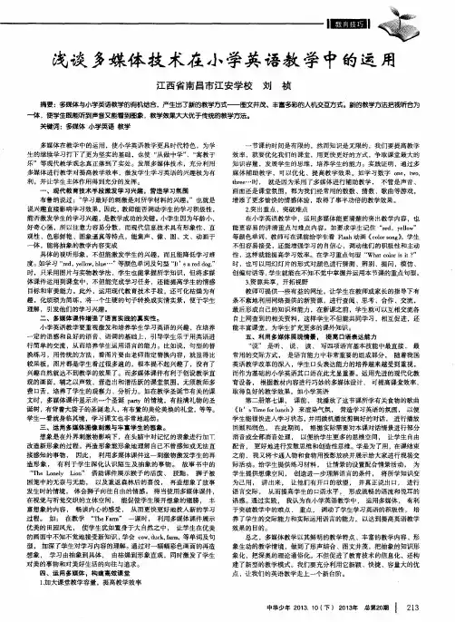 浅谈多媒体技术在小学英语教学中的运用