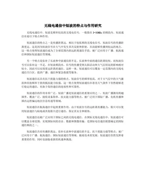 无线电通信中短波的特点与作用研究