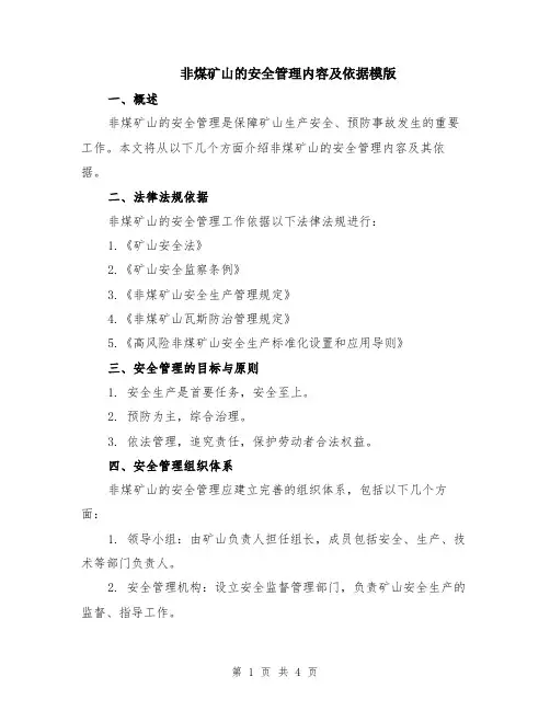 非煤矿山的安全管理内容及依据模版