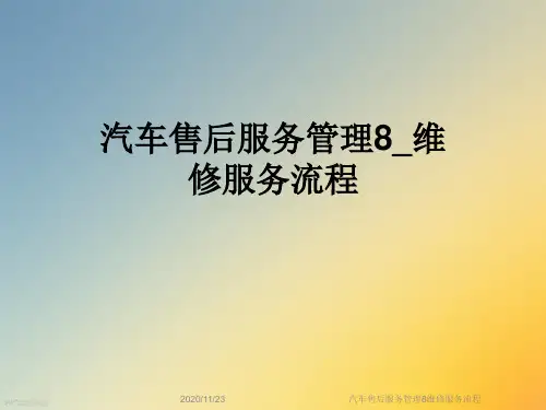 汽车售后服务管理8维修服务流程