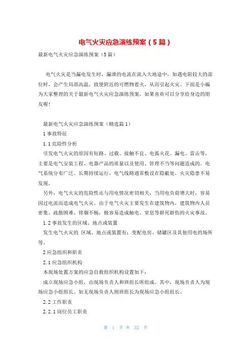 电气火灾应急演练预案(5篇)