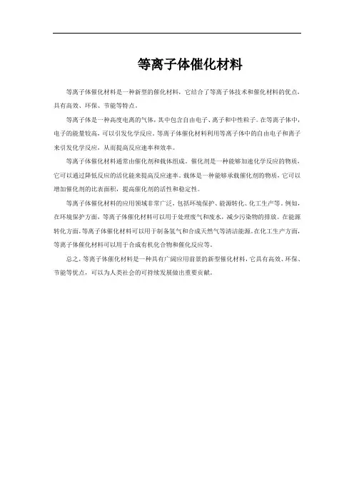 等离子体催化材料
