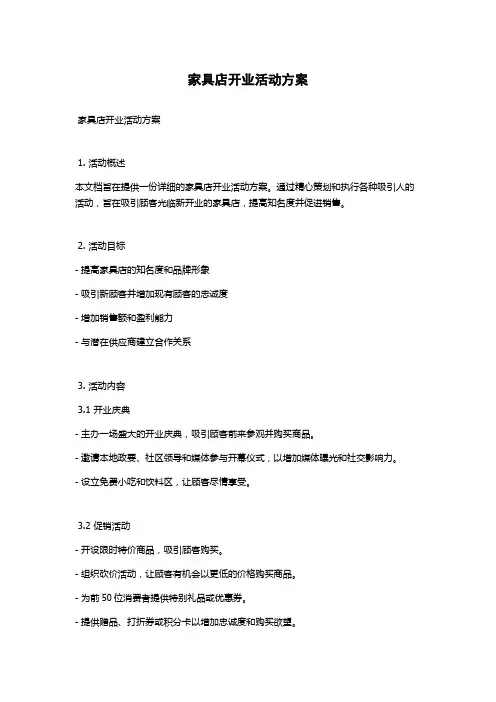 家具店开业活动方案