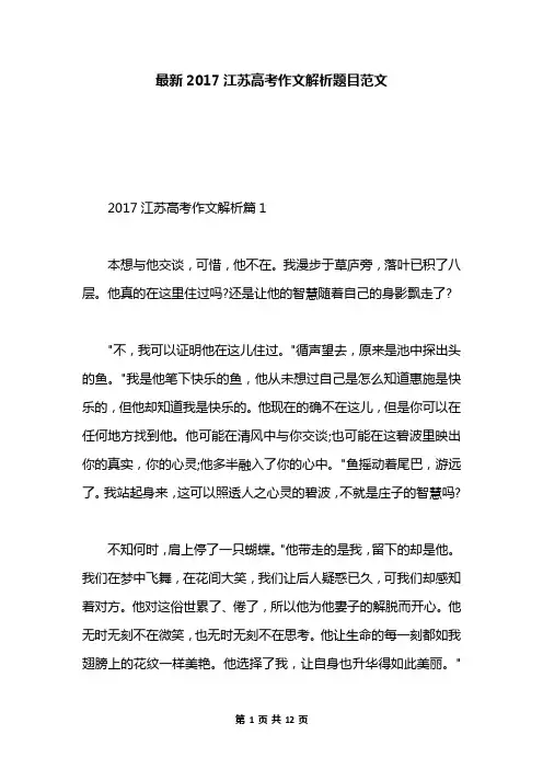 最新2017江苏高考作文解析题目范文