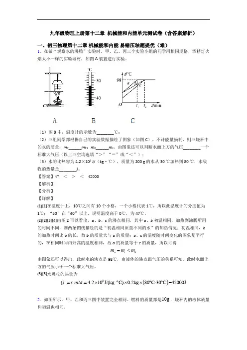 九年级物理上册第十二章 机械能和内能单元测试卷(含答案解析)