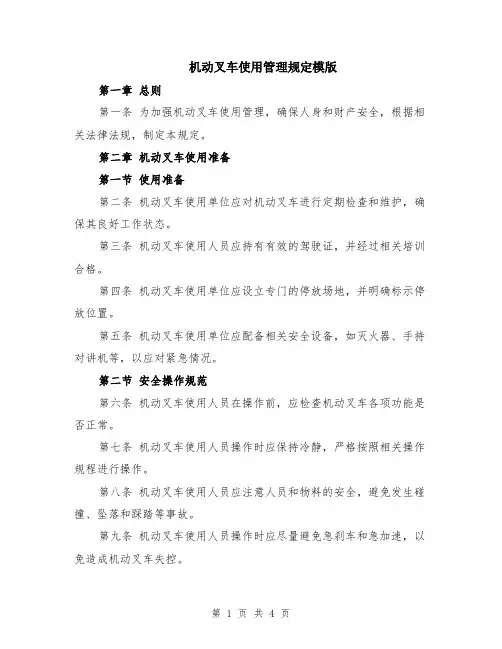 机动叉车使用管理规定模版