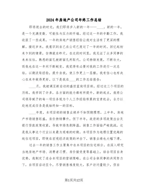 2024年房地产公司年终工作总结（五篇）