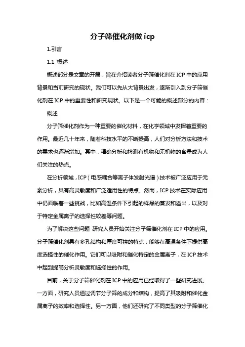 分子筛催化剂做icp