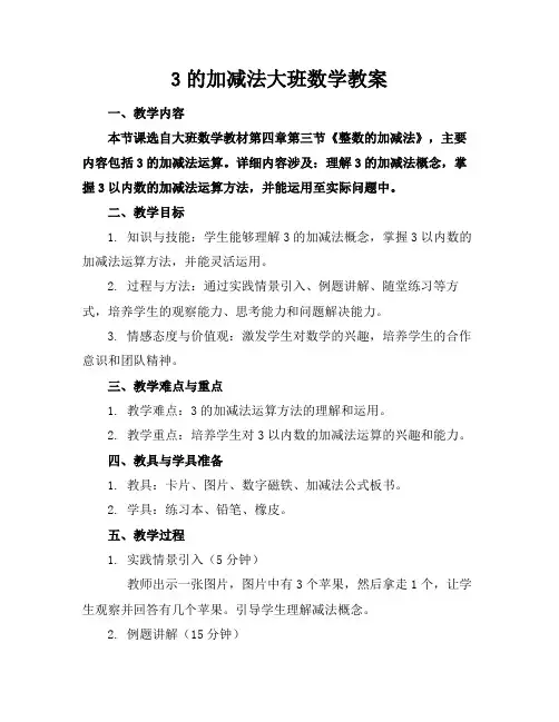 3的加减法大班数学教案