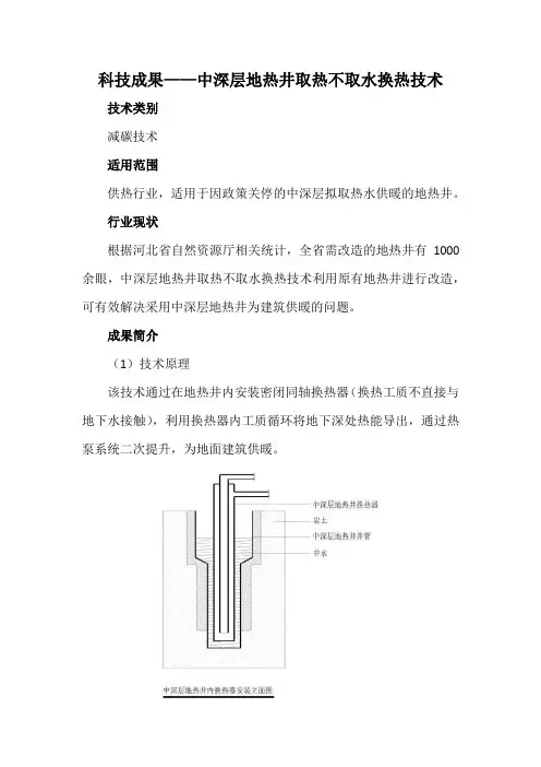 科技成果——中深层地热井取热不取水换热技术
