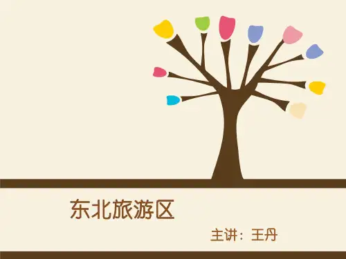东北旅游区简介