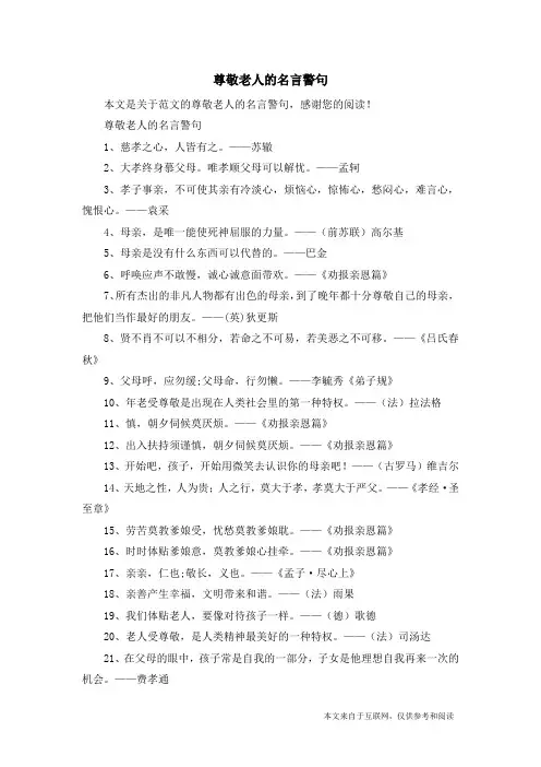 尊敬老人的名言警句_范文