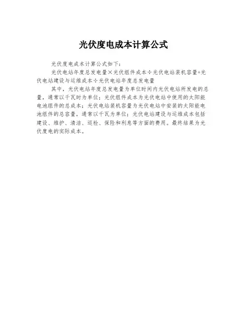 光伏度电成本计算公式
