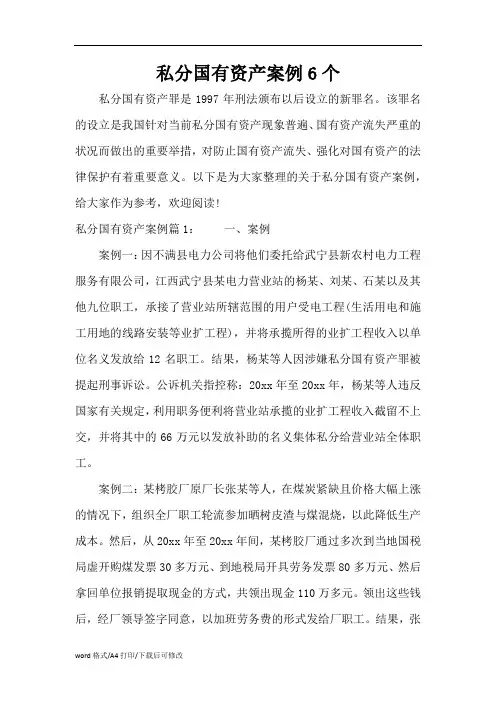 私分国有资产案例6个(精编版)