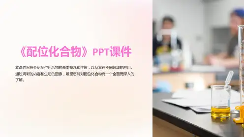 《配位化合物》课件