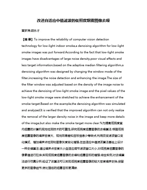 改进自适应中值滤波的低照度烟雾图像去噪
