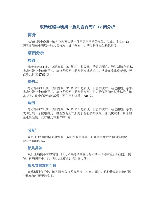 双胎妊娠中晚期一胎儿宫内死亡12例分析