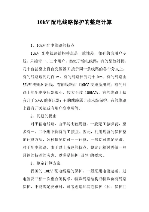 10kV配电线路保护的整定计算