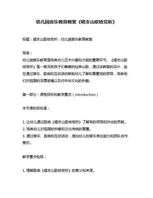 幼儿园音乐教育教案《唱支山歌给党听》