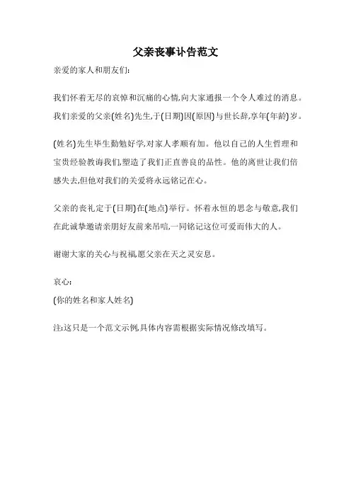 父亲丧事讣告范文