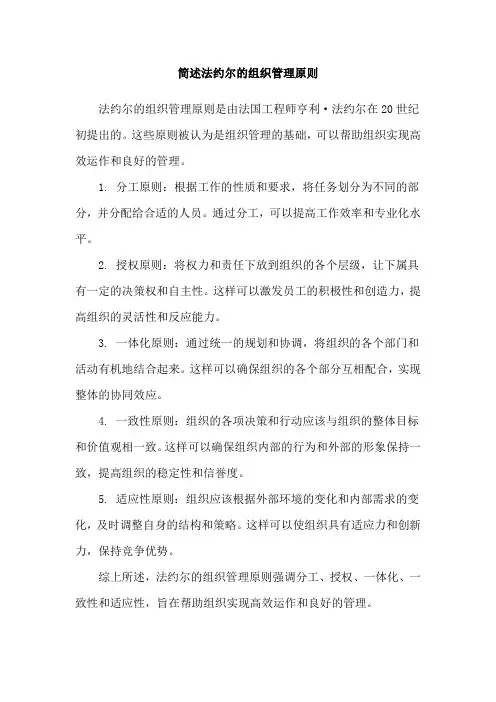简述法约尔的组织管理原则