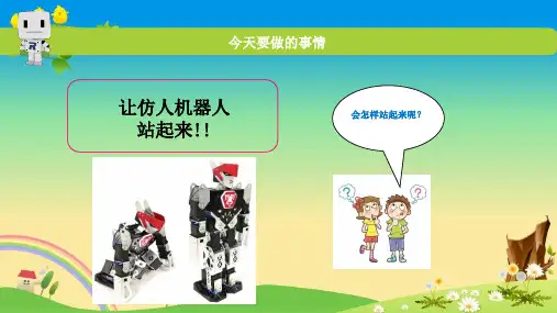 人形机器人精品课件：第11课 让机器人站起来