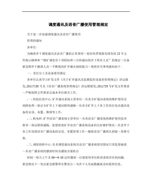 调度通讯及语音广播使用管理规定