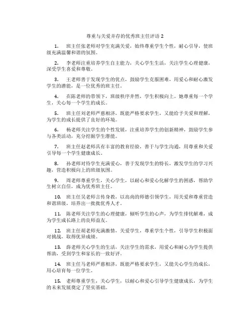 尊重与关爱并存的优秀班主任评语2