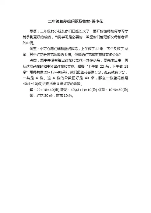 二年级和差倍问题及答案-做小花