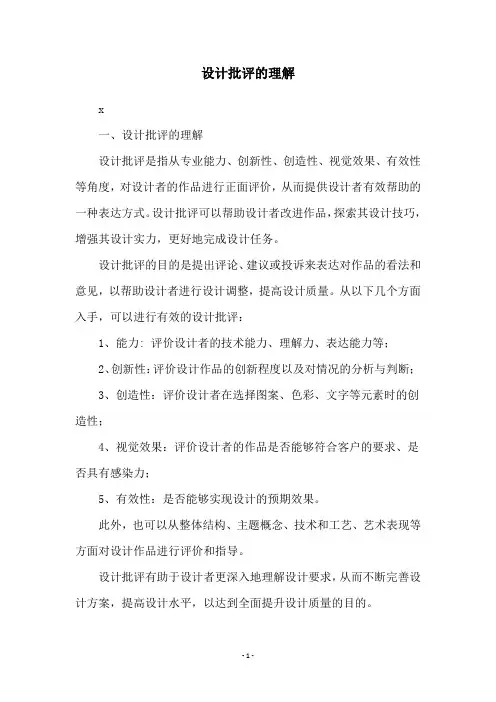 设计批评的理解