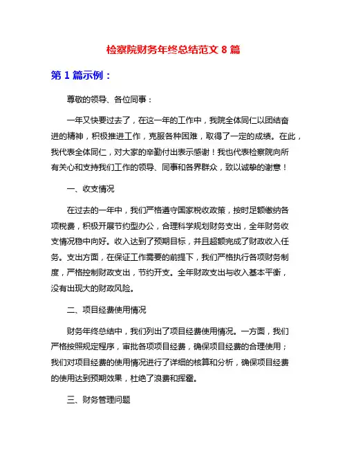 检察院财务年终总结范文8篇
