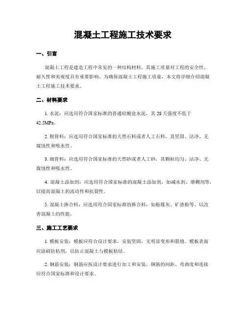 混凝土工程施工技术要求