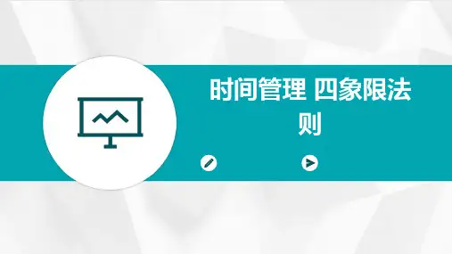 时间管理 四象限法则