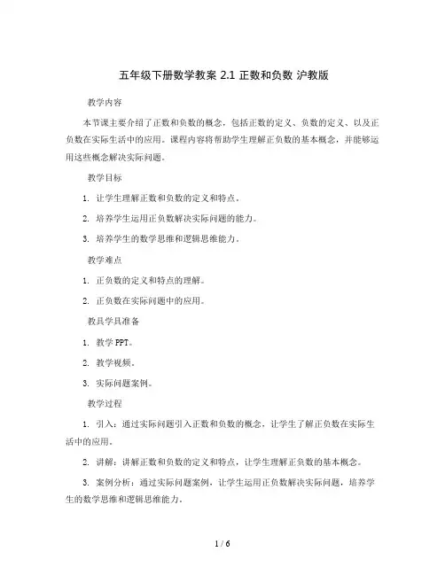 五年级下册数学教案 2.1 正数和负数  沪教版