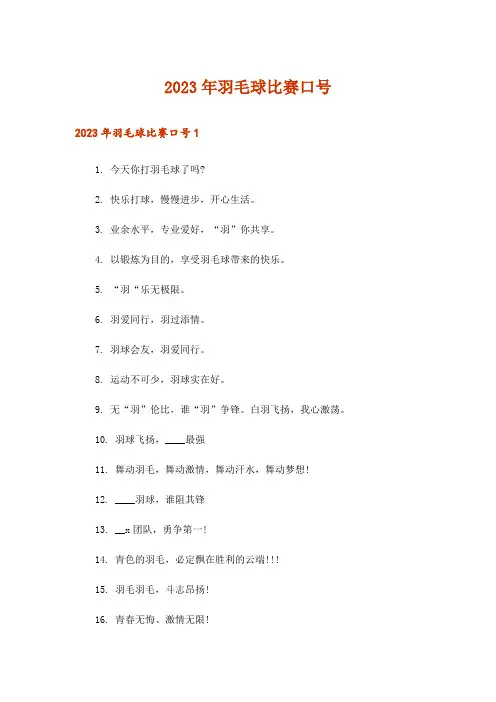 2023年羽毛球比赛口号_1